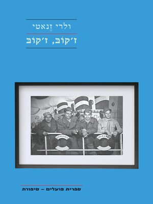 cover image of ז'קוב, ז'קוב (Jacob, Jacob)